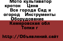  Мото культиватор кротон  › Цена ­ 14 000 - Все города Сад и огород » Инструменты. Оборудование   . Кемеровская обл.,Топки г.